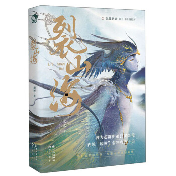 裂山海 裂山海