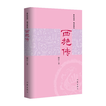 西施傳