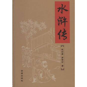 水滸傳 水滸傳