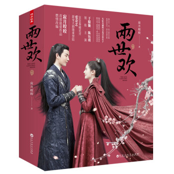 兩世歡 兩世歡