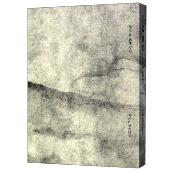 石畫記 石畫記