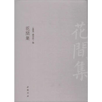 花間集