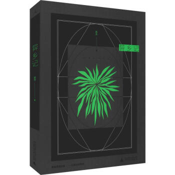 異鄉記 異鄉記