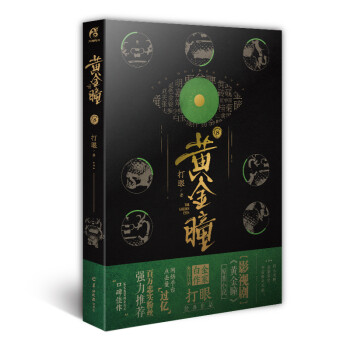 黃金瞳 黃金瞳