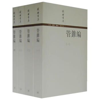 管錐編 管錐編