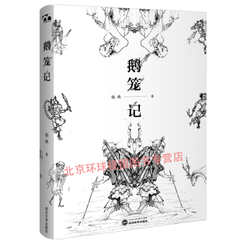 鵝籠記 鵝籠記