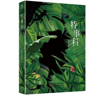 特事科 特事科