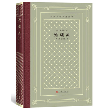 死魂靈 死魂靈