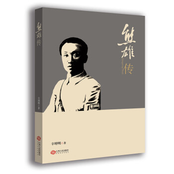 熊雄傳 熊雄傳