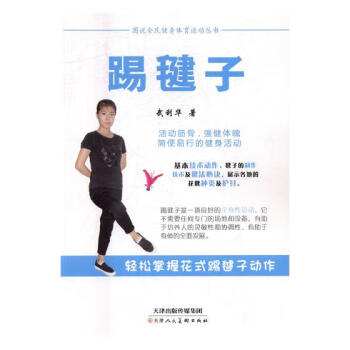 踢毽子 踢毽子