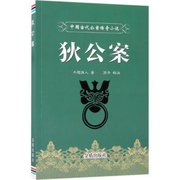 狄公案 狄公案