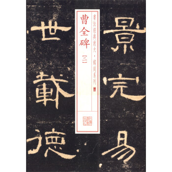 曹全碑