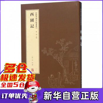 西園記 西園記