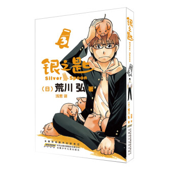 銀之匙 銀之匙