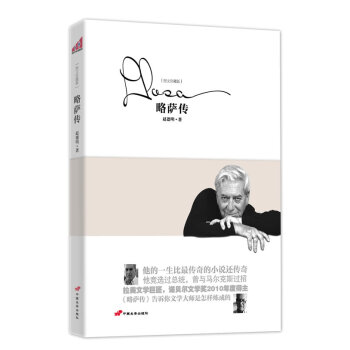 略薩傳 略薩傳