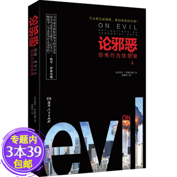 論邪惡 論邪惡