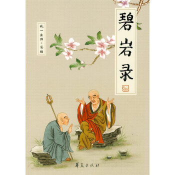 碧巖錄 碧巖錄