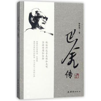 巴金傳