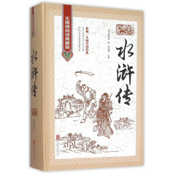 水滸傳 水滸傳