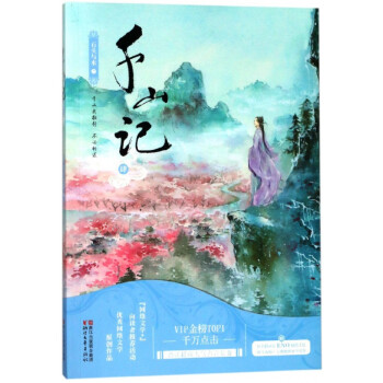 千山記 千山記