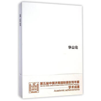華山論
