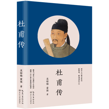 杜甫傳 杜甫傳