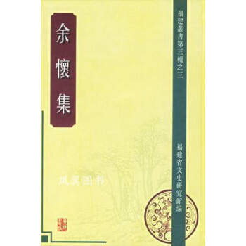 余懷集 余懷集