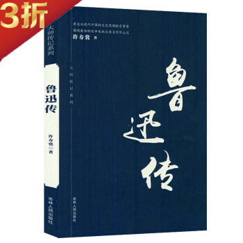 魯迅傳 魯迅傳