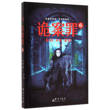詭案罪 詭案罪