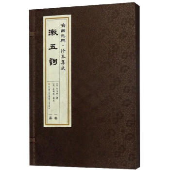 漱玉詞 漱玉詞