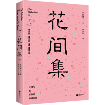 花間集 花間集