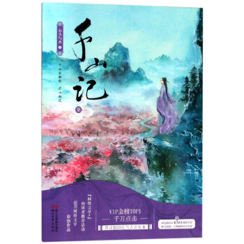 千山記 千山記