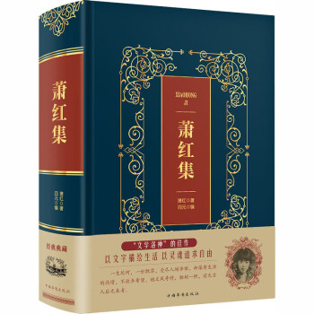蕭紅集 蕭紅集