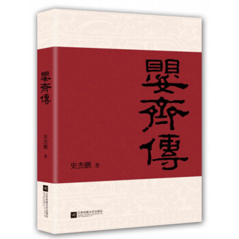 嬰齊傳 嬰齊傳