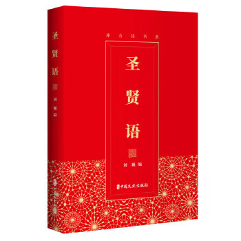 圣賢語 圣賢語