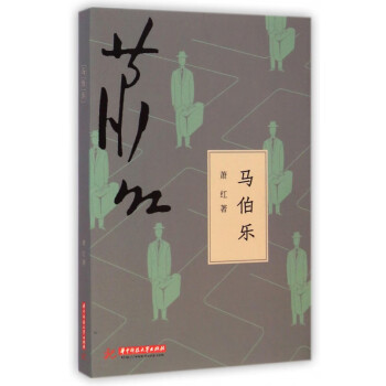 馬伯樂 馬伯樂