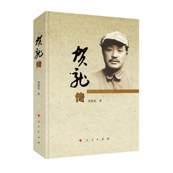 賀龍傳