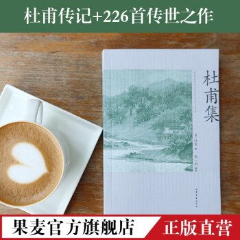 杜甫集 杜甫集