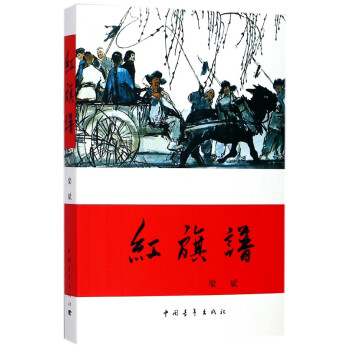紅旗譜 紅旗譜