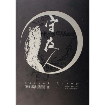 守夜人 守夜人