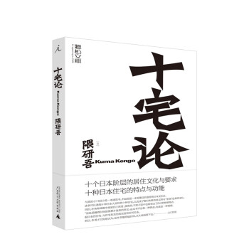 十宅論