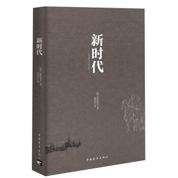 新時代 新時代