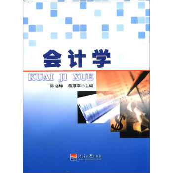 會(huì)計(jì)學(xué)