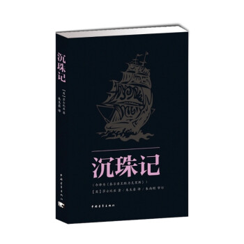 沉珠記 沉珠記