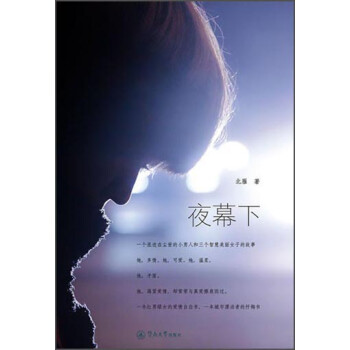 夜幕下 夜幕下