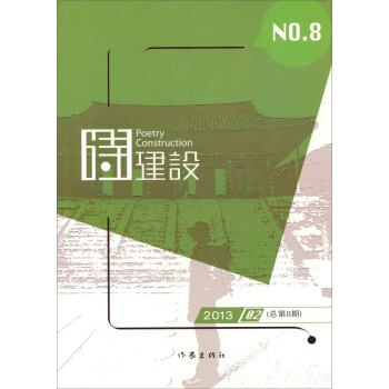 詩(shī)建設(shè) 詩(shī)建設(shè)