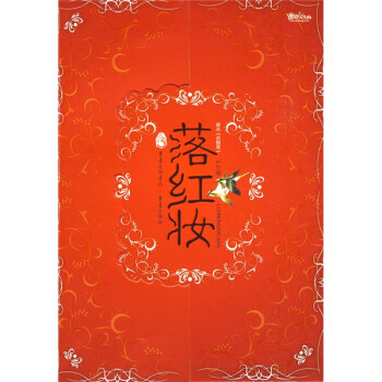 落紅妝 落紅妝