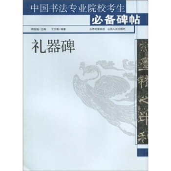 禮器碑 禮器碑
