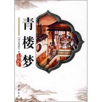 青樓夢(mèng) 青樓夢(mèng)