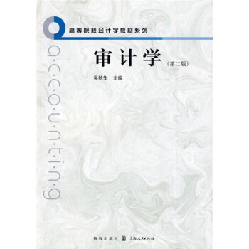 審計學 審計學